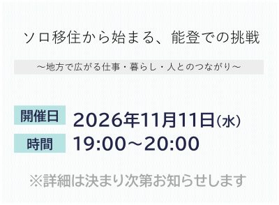 【11/11(水)オンライン開催】いしかわ移住セミナー「ソロ移住から始まる、能登での挑戦　～地方で広がる仕事・暮らし・人とのつながり～」 | 移住関連イベント情報