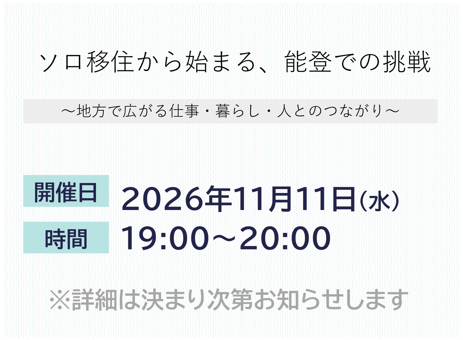 【11/11(水)オンライン開催】いしかわ移住セミナー「ソロ移住から始まる、能登での挑戦　～地方で広がる仕事・暮らし・人とのつながり～」 | 移住関連イベント情報