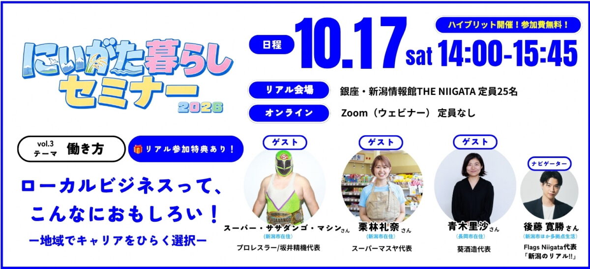 10/17(土)にいがた暮らしセミナー「ローカルビジネスって、こんなにおもしろい！地域でキャリアをひらく選択」を開催します！（THE NIIGATA 3F＋オンライン配信あり） | 移住関連イベント情報