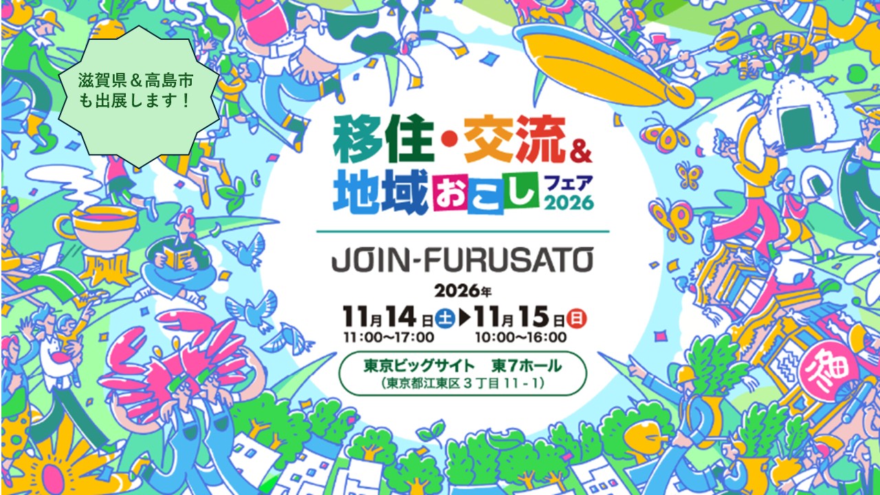 【滋賀県＆高島市】11/14(土)　移住・交流＆地域おこしフェア2026に出展します！ | 地域のトピックス