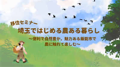 移住セミナー 埼玉ではじめる農ある暮らし《飯能市編》 | 移住関連イベント情報