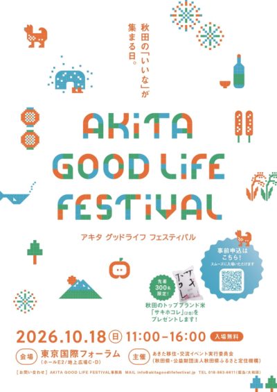 10/18(日)東京開催！秋田の食・暮らし・魅力が集まる「AKITA GOOD LIFE FESTIVAL」のご案内 | 移住関連イベント情報