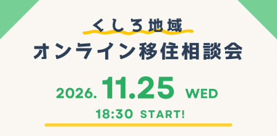 くしろ地域オンライン移住相談会 | 移住関連イベント情報