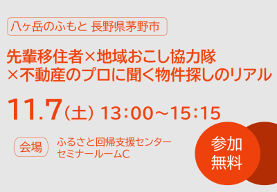 11/7(土)＼楽ちのセミナー／先輩移住者×地域おこし協力隊×不動産のプロに聞く物件探しのリアル | 移住関連イベント情報