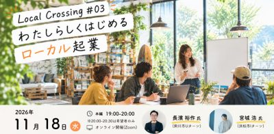 【静岡県で地域で起業にチャレンジしたい方必見！】Local Crossing #03｜わたしらしくはじめるローカル起業 | 移住関連イベント情報