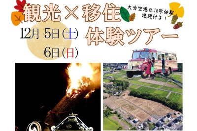 おんせん県おおいた　豊後高田の観光×移住体験ツアー（12月5～6日） | 地域のトピックス