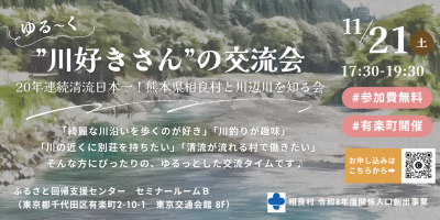 【相良村】20年連続清流日本一！熊本県相良村と川辺川を知る会 | 移住関連イベント情報