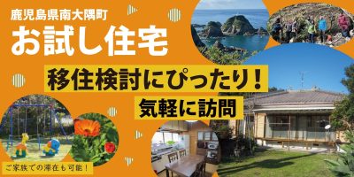 【お試し住宅】本土最南端・南大隅町の暮らしを体験してみませんか？ | 地域のトピックス
