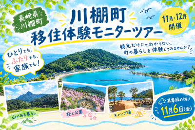 【11/6(金)〆】ひとりでも、ふたりでも、家族でも！川棚町の移住体験モニターツアー参加者募集！ | 地域のトピックス
