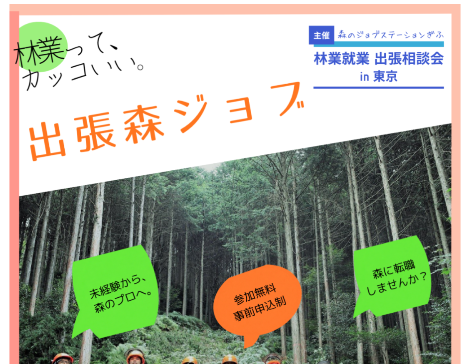 岐阜県 林業個別就業相談会＠東京 | 移住関連イベント情報