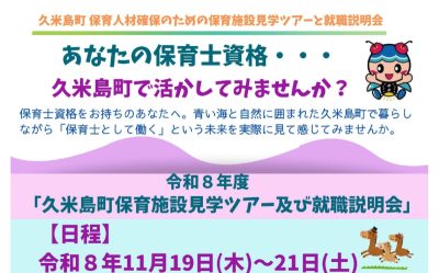 ＼渡航費・宿泊費無料！／「久米島町保育施設見学ツアー及び就職説明会」参加者募集！ | 地域のトピックス