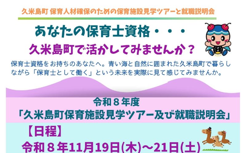 ＼渡航費・宿泊費無料！／「久米島町保育施設見学ツアー及び就職説明会」参加者募集！ | 地域のトピックス
