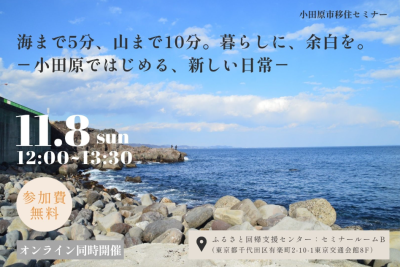 【小田原市】暮らしに、余白を。自分らしい毎日を見つける小田原移住セミナー | 移住関連イベント情報