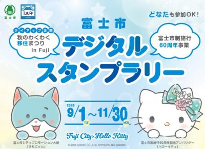 富士市デジタルスタンプラリー | 地域のトピックス