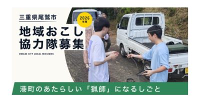 【尾鷲市地域おこし協力隊募集】港町のあたらしい「猟師」になるしごと | 地域のトピックス