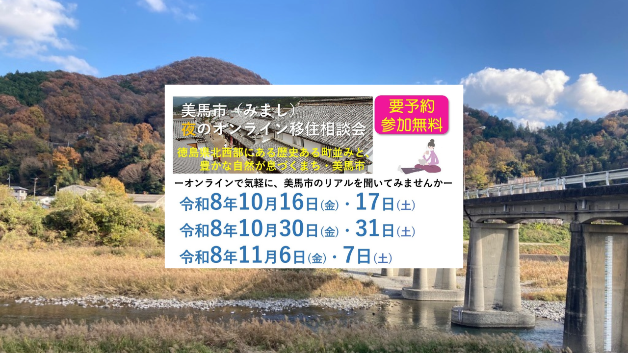 【10月・11月】美馬市（みまし）夜のオンライン移住相談会 | 移住関連イベント情報