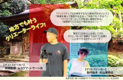 ロケ地の宝庫　東近江市の暮らしセミナー | 移住関連イベント情報