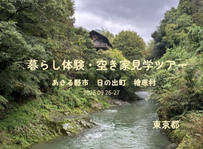 東京都「秋川流域～あきる野市・日の出町・檜原村～暮らし体験・空き家見学ツアー」へ行ってきました！ | 地域のトピックス