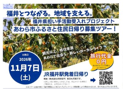 福井県担い手活動受入れプロジェクト「あわら市ふるさと住民日帰りツアー」 | 移住関連イベント情報