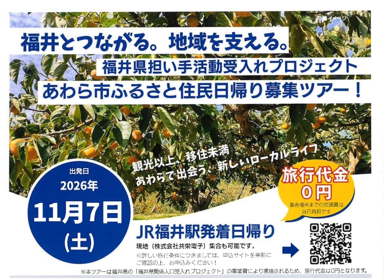 福井県担い手活動受入れプロジェクト「あわら市ふるさと住民日帰りツアー」 | 移住関連イベント情報