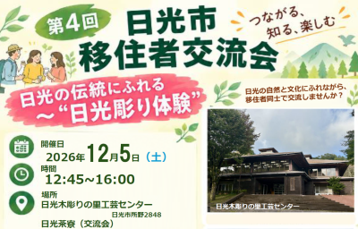 【日光市】移住者交流会～日光の伝統にふれる”日光彫り体験”と交流会 | 移住関連イベント情報