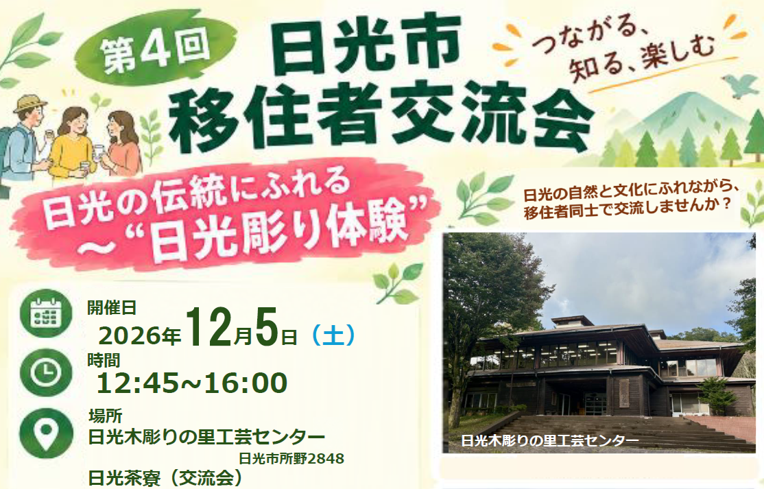 【日光市】移住者交流会～日光の伝統にふれる”日光彫り体験”と交流会 | 移住関連イベント情報