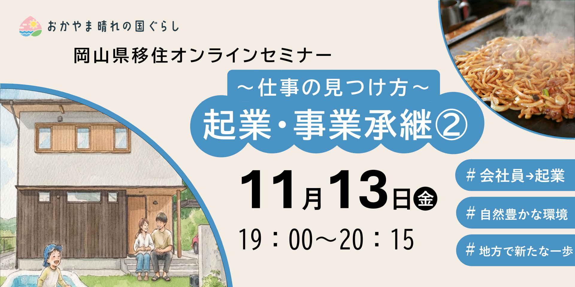 ～仕事の見つけ方～起業・事業承継②/岡山県移住オンラインセミナー | 移住関連イベント情報