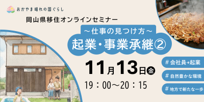 ～仕事の見つけ方～起業・事業承継②/岡山県移住オンラインセミナー | 移住関連イベント情報