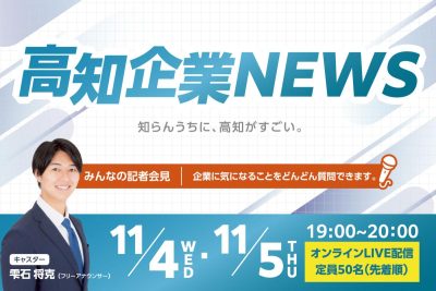 高知の企業、知ってるつもりになってない？ 「高知企業NEWS」で、知らなかった仕事に出会おう！ | 移住関連イベント情報