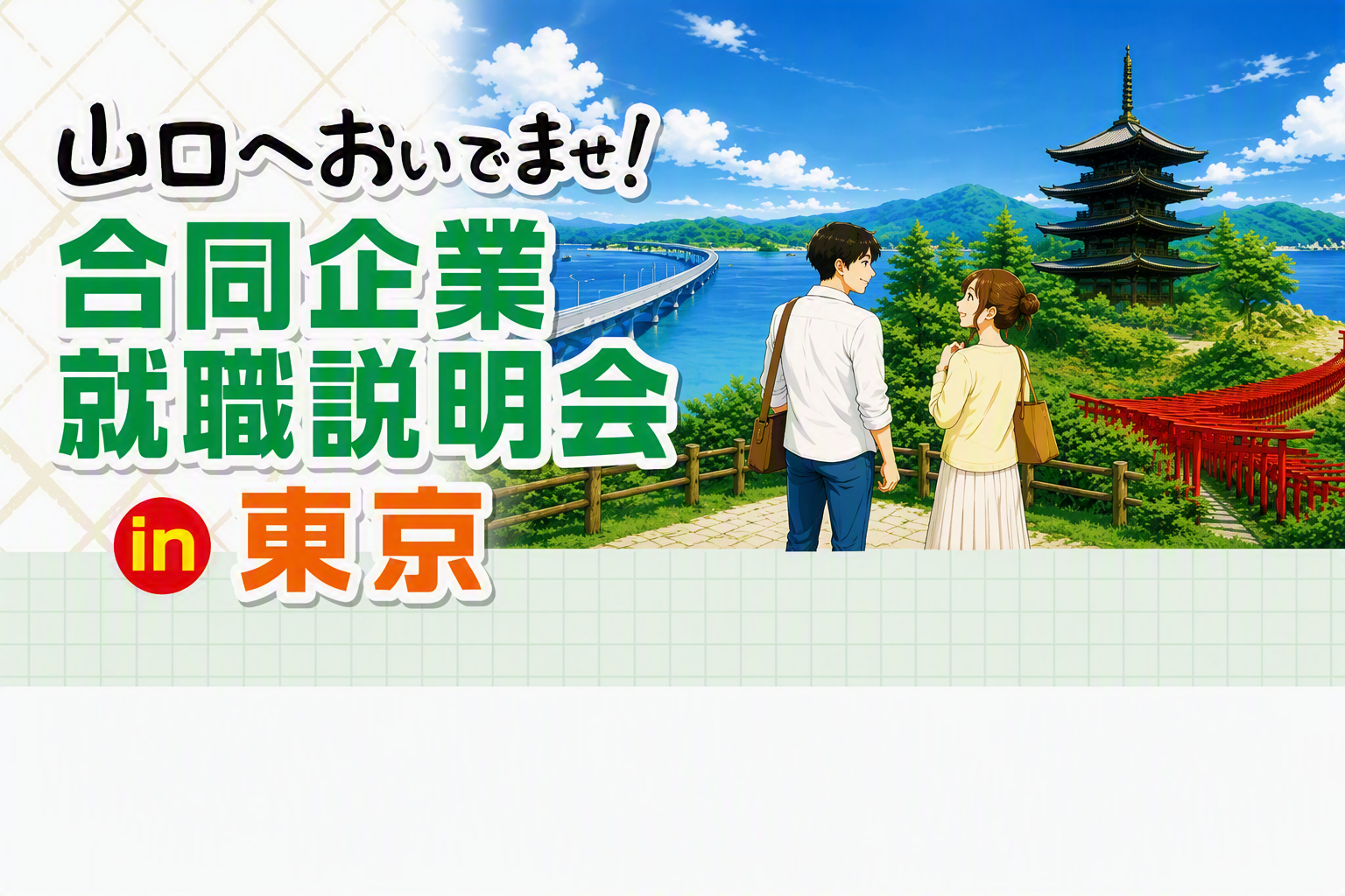 山口へおいでませ！合同企業就職説明会㏌東京 | 移住関連イベント情報