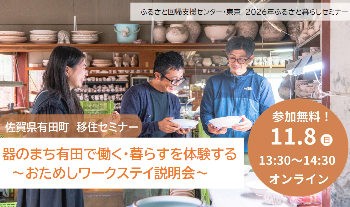 器のまち有田の「暮らし」と「しごと」体感セミナー | 移住関連イベント情報