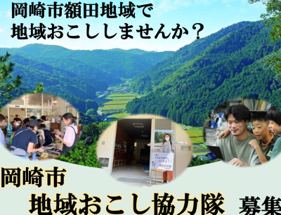 岡崎市地域おこし協力隊 募集 | 地域のトピックス