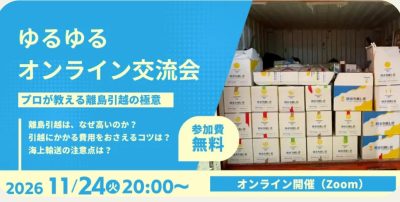 11月のゆるゆるオンライン交流会は【離島引越の極意】 | 地域のトピックス