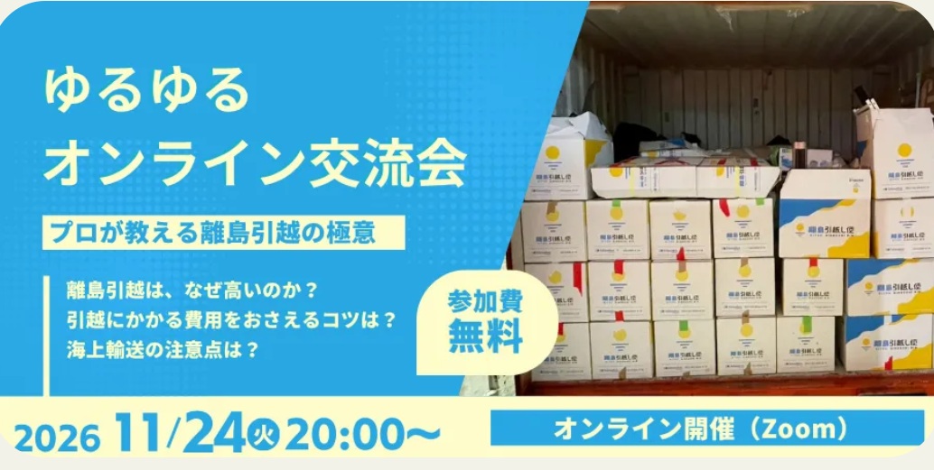 11月のゆるゆるオンライン交流会は【離島引越の極意】 | 地域のトピックス
