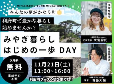 【利府町】先輩移住者と「みやぎ暮らしはじめの一歩DAY」に出展します！ | 地域のトピックス
