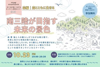 めぐるまちとつながるオンライン移住セミナー＃０3『南三陸が目指す未来の景色』～森編～ | 移住関連イベント情報