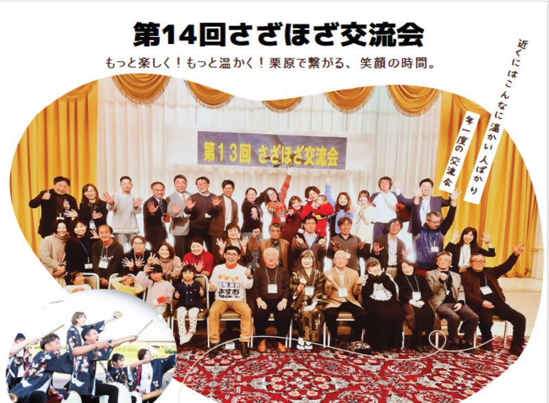栗原暮らしがもっと楽しくなる!  「第14回くりはらさざほざ交流会」開催します。参加者募集中! | 移住関連イベント情報