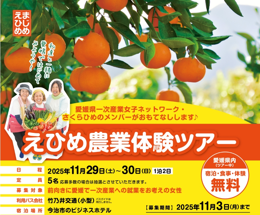 【愛媛県】１泊２日 えひめ農業体験ツアー参加者募集！（11/3締切） | 地域のトピックス