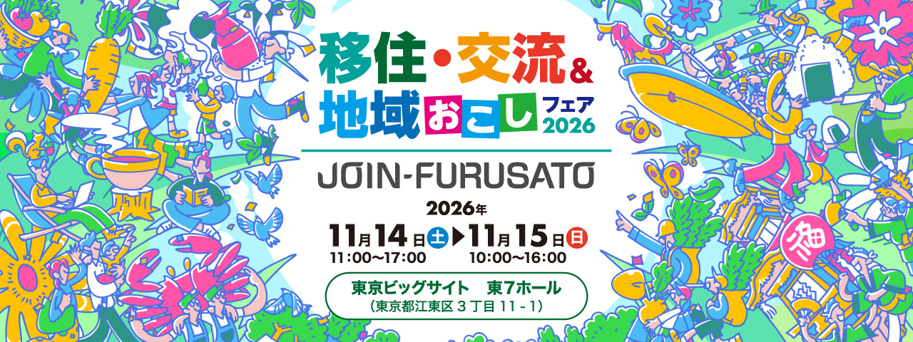 【JOIN　移住・交流＆地域おこしフェア2026】愛媛県出展情報！ | 地域のトピックス