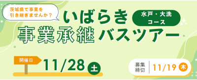 あとつぎ募集店舗を訪問「いばらき事業承継バスツアー（水戸・大洗コース）」 | 地域のトピックス