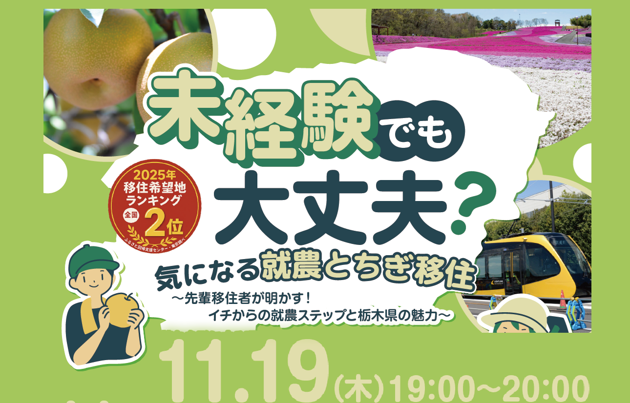 【11/19(木)】栃木県移住セミナー『未経験でも大丈夫？気になる就農とちぎ移住』 | 移住関連イベント情報