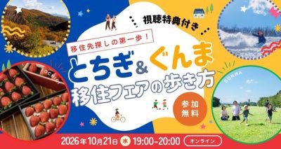 栃木県×群馬県オンライン移住セミナー「《視聴特典付き》 移住先探しの第一歩！とちぎ×ぐんま移住フェアの歩き方」 | 移住関連イベント情報