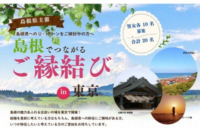 島根でつながるご縁結び in 東京 | 移住関連イベント情報