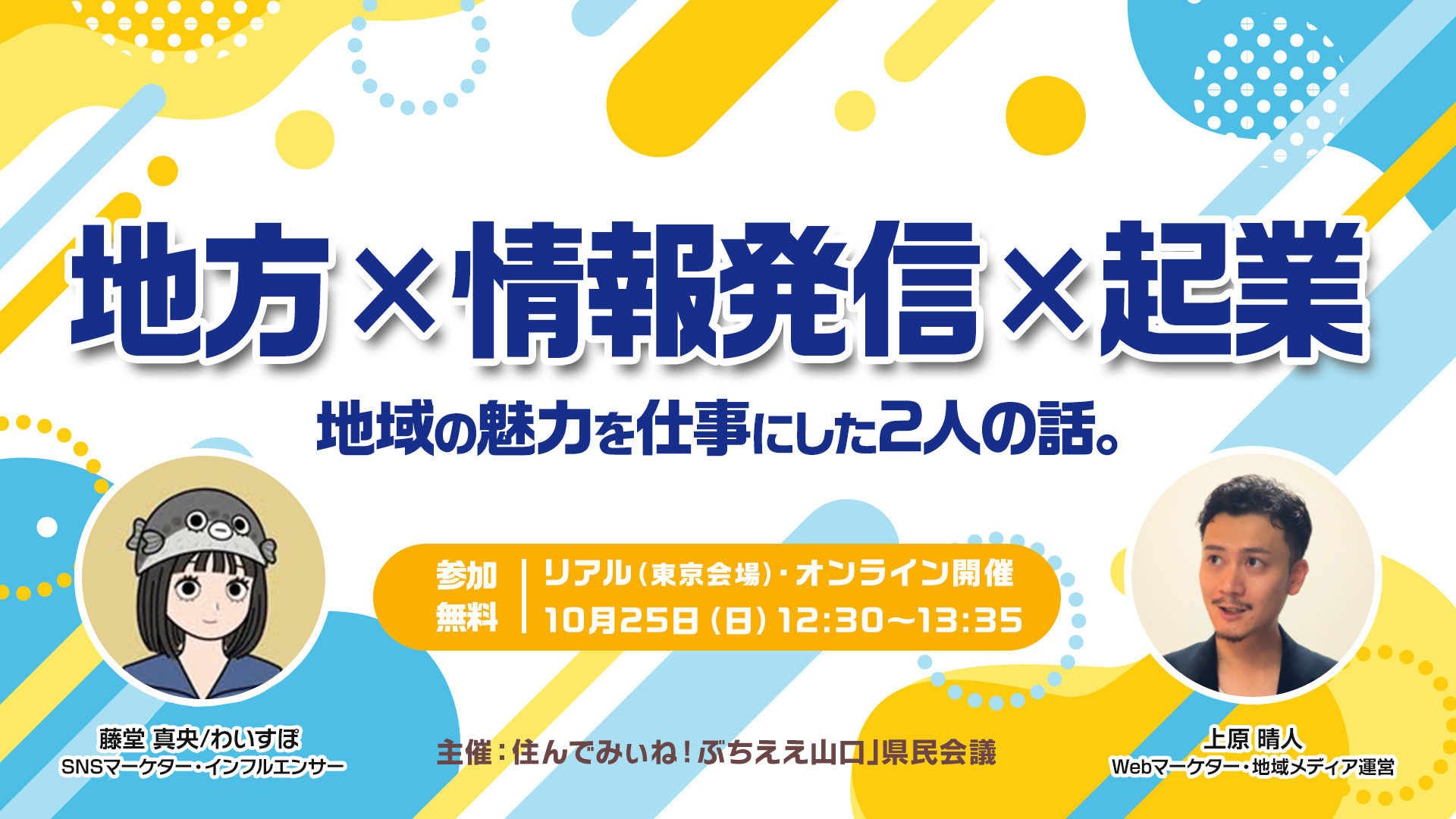 「地方×情報発信×起業 地域の魅力を仕事にした2人の話。」 | 移住関連イベント情報