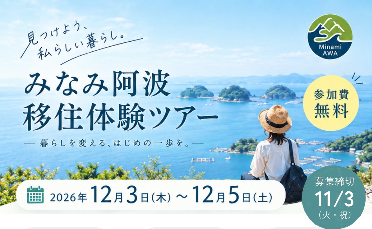 「みなみ阿波」移住体験ツアー参加者募集！ | 移住関連イベント情報