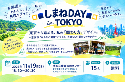 【しまねDAY in TOKYO】東京から始める、私の「関わり方」デザイン。 | 移住関連イベント情報