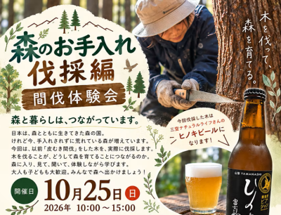 10/25【富士川町】森のお話と間伐体験・交流会 | 地域のトピックス
