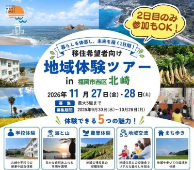 移住希望者向け 地域体験ツアーin福岡市西区北崎 | 移住関連イベント情報