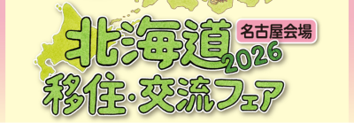 北海道移住・交流フェア2026 名古屋会場 | 移住関連イベント情報