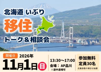北海道いぶり移住トーク＆相談会 | 移住関連イベント情報